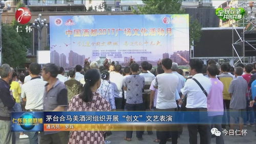 茅台镇以美酒河为舞台，举办创文文艺演出暨文化艺术交流活动